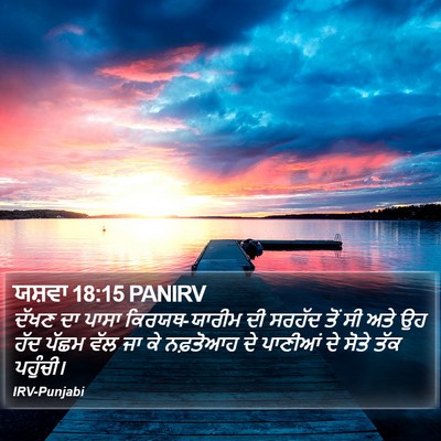 ਯਸ਼ਵਾ 18:15 PANIRV Bible Verse Image