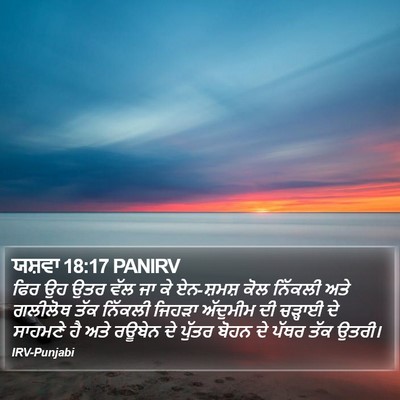 ਯਸ਼ਵਾ 18:17 PANIRV Bible Verse Image