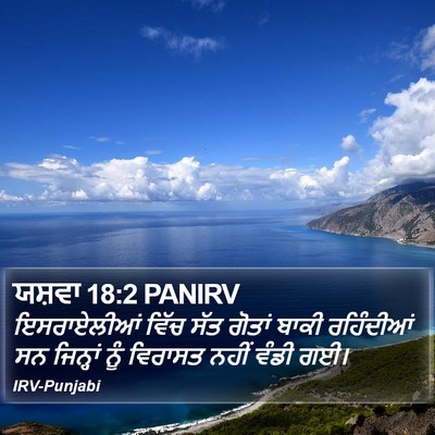 ਯਸ਼ਵਾ 18:2 PANIRV Bible Verse Image