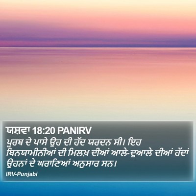 ਯਸ਼ਵਾ 18:20 PANIRV Bible Verse Image