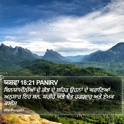 ਯਸ਼ਵਾ 18:21 PANIRV Bible Verse Image