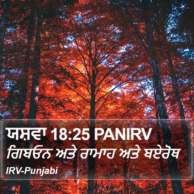 ਯਸ਼ਵਾ 18:25 PANIRV Bible Verse Image
