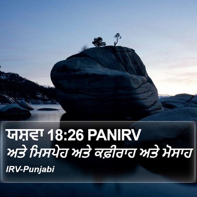 ਯਸ਼ਵਾ 18:26 PANIRV Bible Verse Image