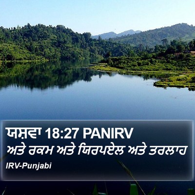 ਯਸ਼ਵਾ 18:27 PANIRV Bible Verse Image