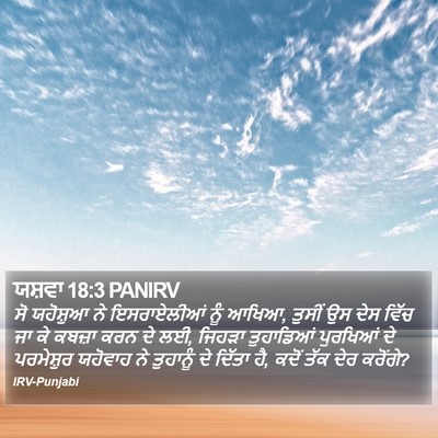 ਯਸ਼ਵਾ 18:3 PANIRV Bible Verse Image