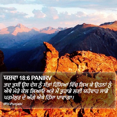 ਯਸ਼ਵਾ 18:6 PANIRV Bible Verse Image