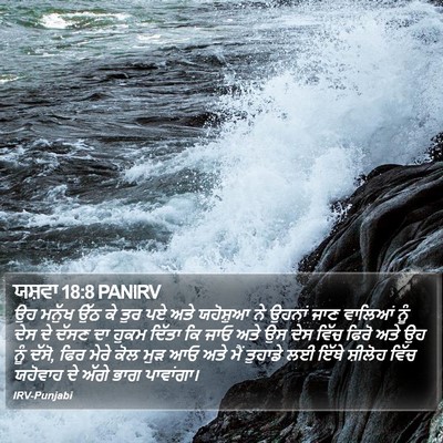 ਯਸ਼ਵਾ 18:8 PANIRV Bible Verse Image