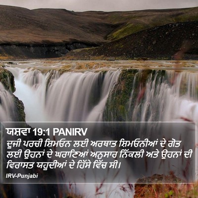 ਯਸ਼ਵਾ 19:1 PANIRV Bible Verse Image