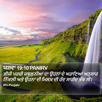 ਯਸ਼ਵਾ 19:10 PANIRV Bible Verse Image
