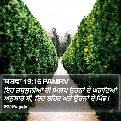 ਯਸ਼ਵਾ 19:16 PANIRV Bible Verse Image