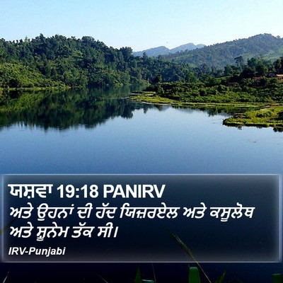 ਯਸ਼ਵਾ 19:18 PANIRV Bible Verse Image