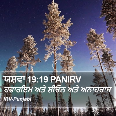 ਯਸ਼ਵਾ 19:19 PANIRV Bible Verse Image