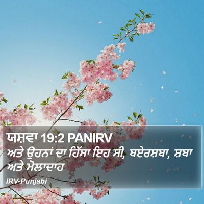 ਯਸ਼ਵਾ 19:2 PANIRV Bible Verse Image