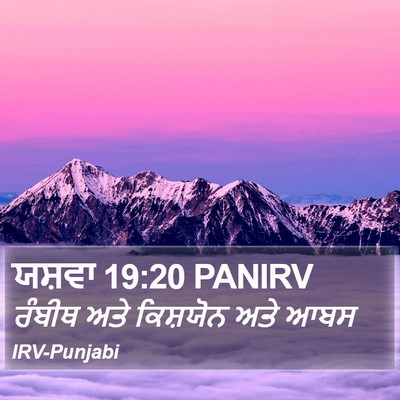 ਯਸ਼ਵਾ 19:20 PANIRV Bible Verse Image