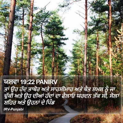 ਯਸ਼ਵਾ 19:22 PANIRV Bible Verse Image