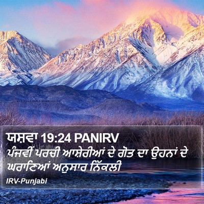 ਯਸ਼ਵਾ 19:24 PANIRV Bible Verse Image