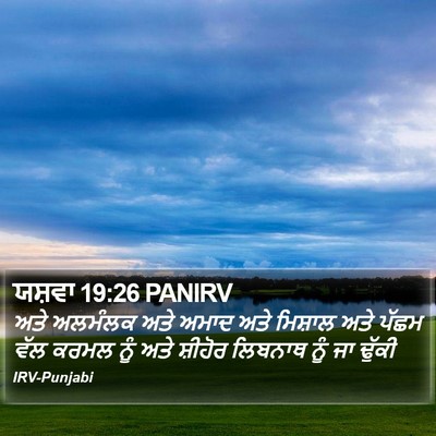 ਯਸ਼ਵਾ 19:26 PANIRV Bible Verse Image