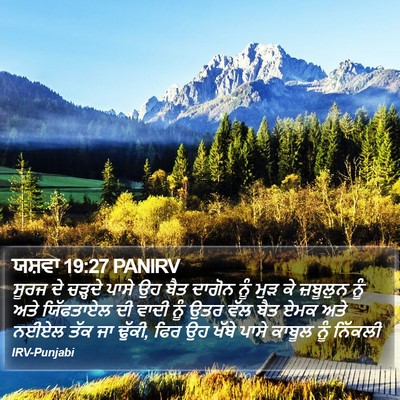 ਯਸ਼ਵਾ 19:27 PANIRV Bible Verse Image