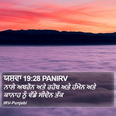 ਯਸ਼ਵਾ 19:28 PANIRV Bible Verse Image