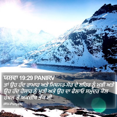 ਯਸ਼ਵਾ 19:29 PANIRV Bible Verse Image
