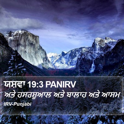 ਯਸ਼ਵਾ 19:3 PANIRV Bible Verse Image