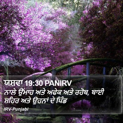 ਯਸ਼ਵਾ 19:30 PANIRV Bible Verse Image