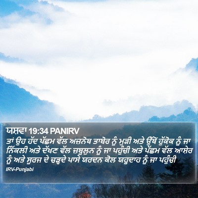ਯਸ਼ਵਾ 19:34 PANIRV Bible Verse Image