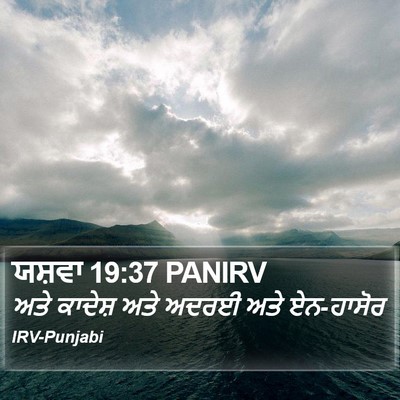 ਯਸ਼ਵਾ 19:37 PANIRV Bible Verse Image