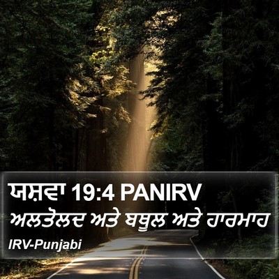 ਯਸ਼ਵਾ 19:4 PANIRV Bible Verse Image