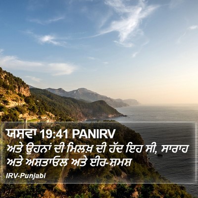 ਯਸ਼ਵਾ 19:41 PANIRV Bible Verse Image