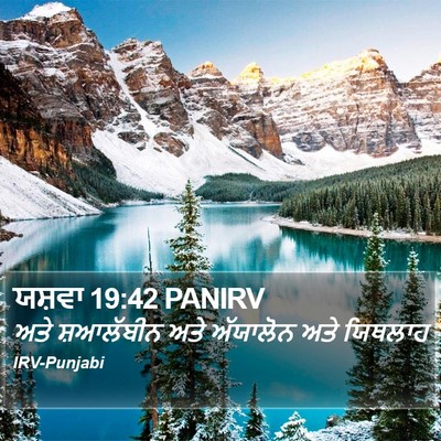 ਯਸ਼ਵਾ 19:42 PANIRV Bible Verse Image