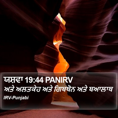 ਯਸ਼ਵਾ 19:44 PANIRV Bible Verse Image