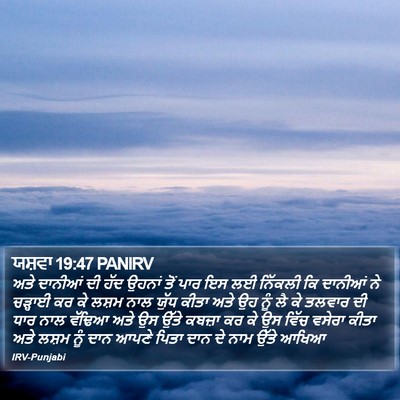 ਯਸ਼ਵਾ 19:47 PANIRV Bible Verse Image