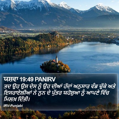 ਯਸ਼ਵਾ 19:49 PANIRV Bible Verse Image