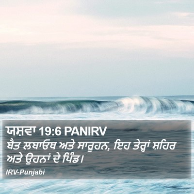 ਯਸ਼ਵਾ 19:6 PANIRV Bible Verse Image