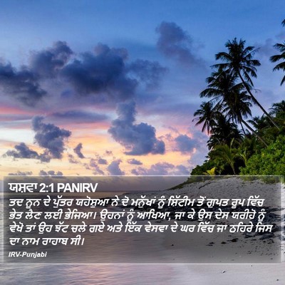 ਯਸ਼ਵਾ 2:1 PANIRV Bible Verse Image