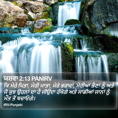 ਯਸ਼ਵਾ 2:13 PANIRV Bible Verse Image