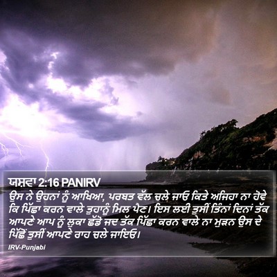 ਯਸ਼ਵਾ 2:16 PANIRV Bible Verse Image
