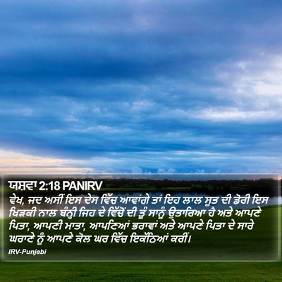 ਯਸ਼ਵਾ 2:18 PANIRV Bible Verse Image