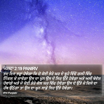 ਯਸ਼ਵਾ 2:19 PANIRV Bible Verse Image
