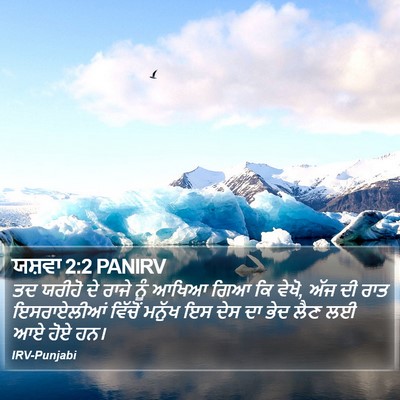 ਯਸ਼ਵਾ 2:2 PANIRV Bible Verse Image