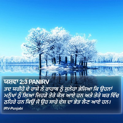 ਯਸ਼ਵਾ 2:3 PANIRV Bible Verse Image