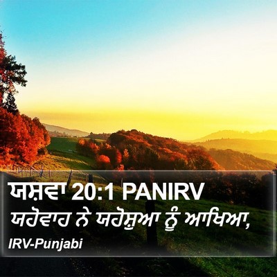 ਯਸ਼ਵਾ 20:1 PANIRV Bible Verse Image