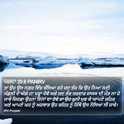 ਯਸ਼ਵਾ 20:6 PANIRV Bible Verse Image