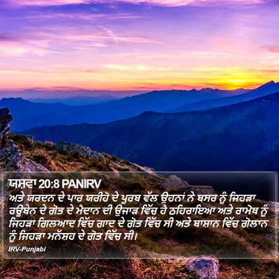 ਯਸ਼ਵਾ 20:8 PANIRV Bible Verse Image