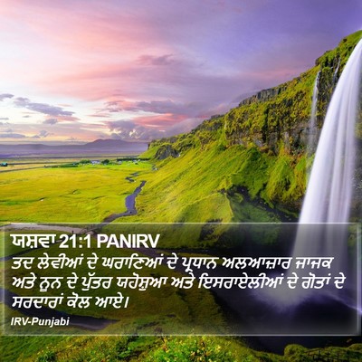 ਯਸ਼ਵਾ 21:1 PANIRV Bible Verse Image