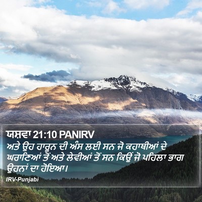 ਯਸ਼ਵਾ 21:10 PANIRV Bible Verse Image