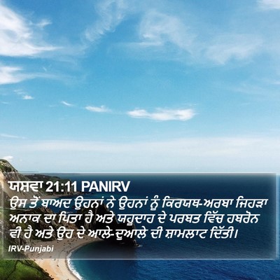 ਯਸ਼ਵਾ 21:11 PANIRV Bible Verse Image