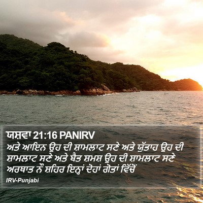 ਯਸ਼ਵਾ 21:16 PANIRV Bible Verse Image