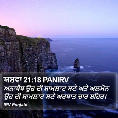 ਯਸ਼ਵਾ 21:18 PANIRV Bible Verse Image